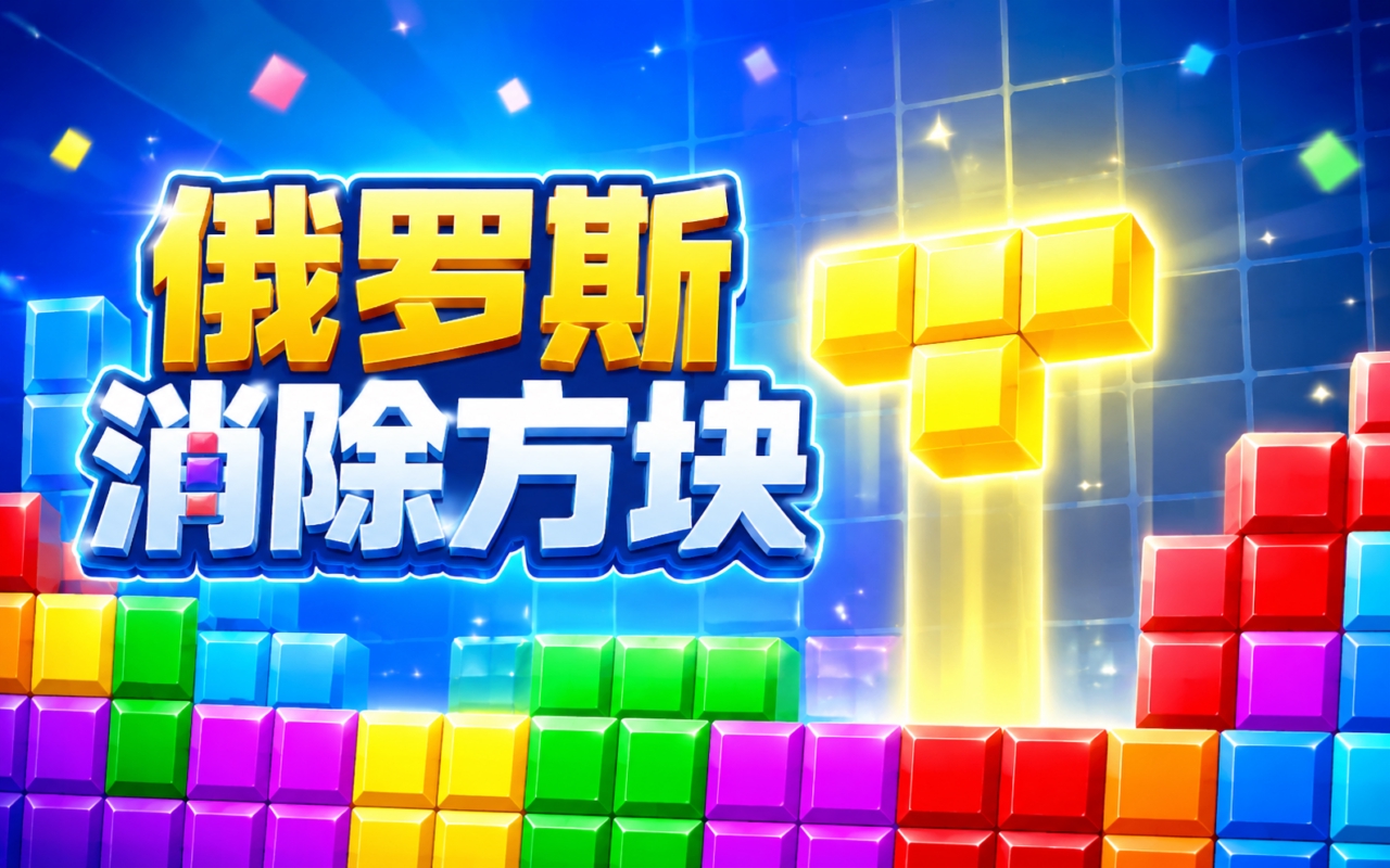 俄罗斯消除方块