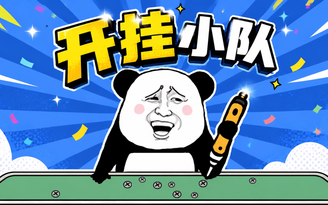 开挂小队