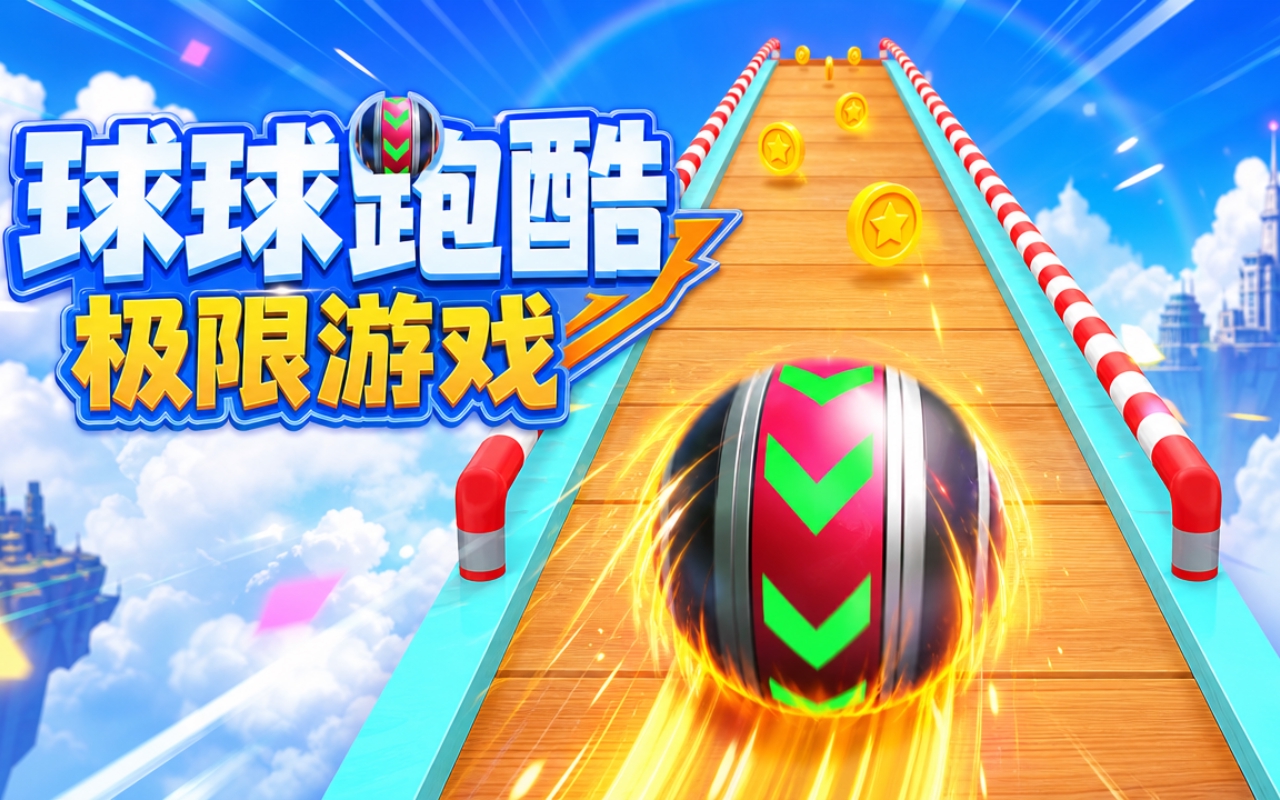 球球跑酷极限游戏