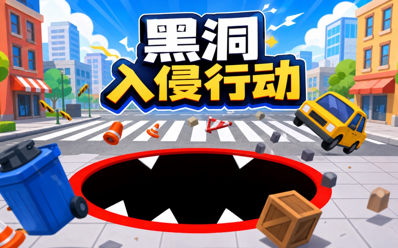 黑洞入侵行动