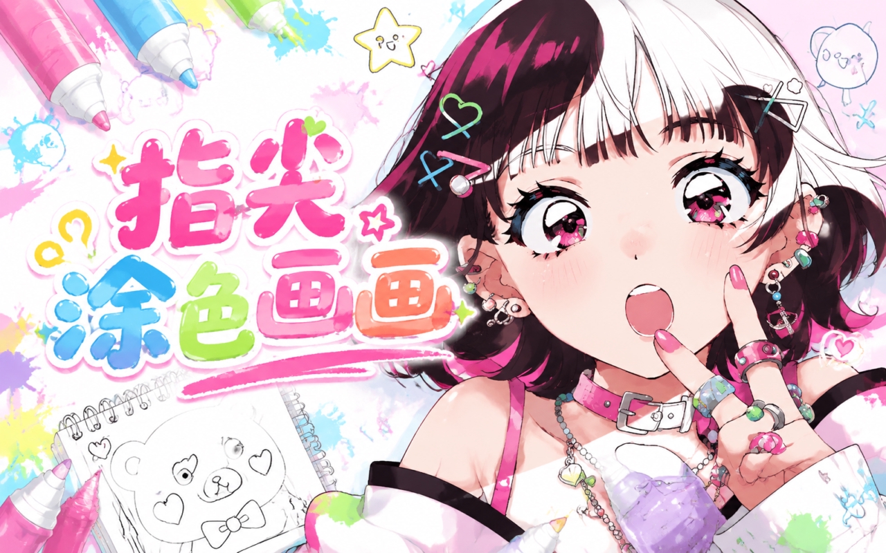 指尖涂色画画