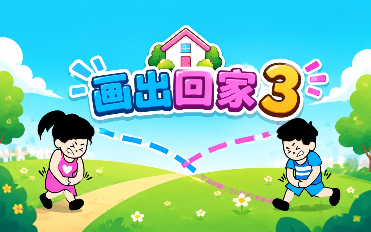 画出回家3