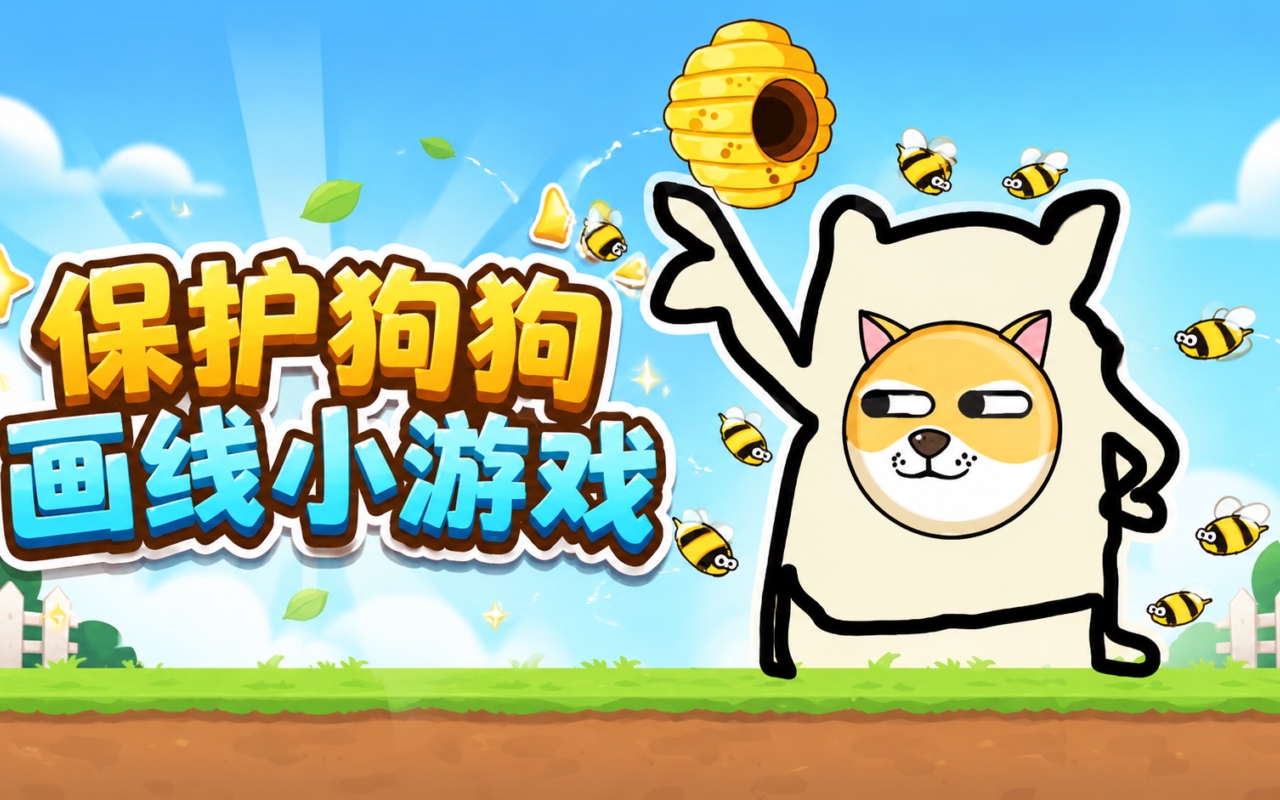 保护狗狗画线小游戏