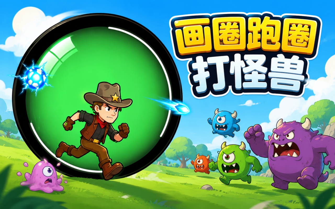 画圈跑圈打怪兽