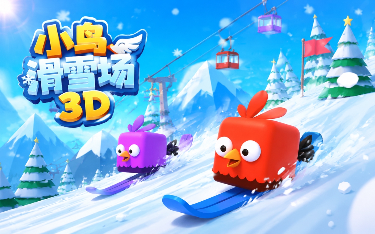 小鸟滑雪场3D