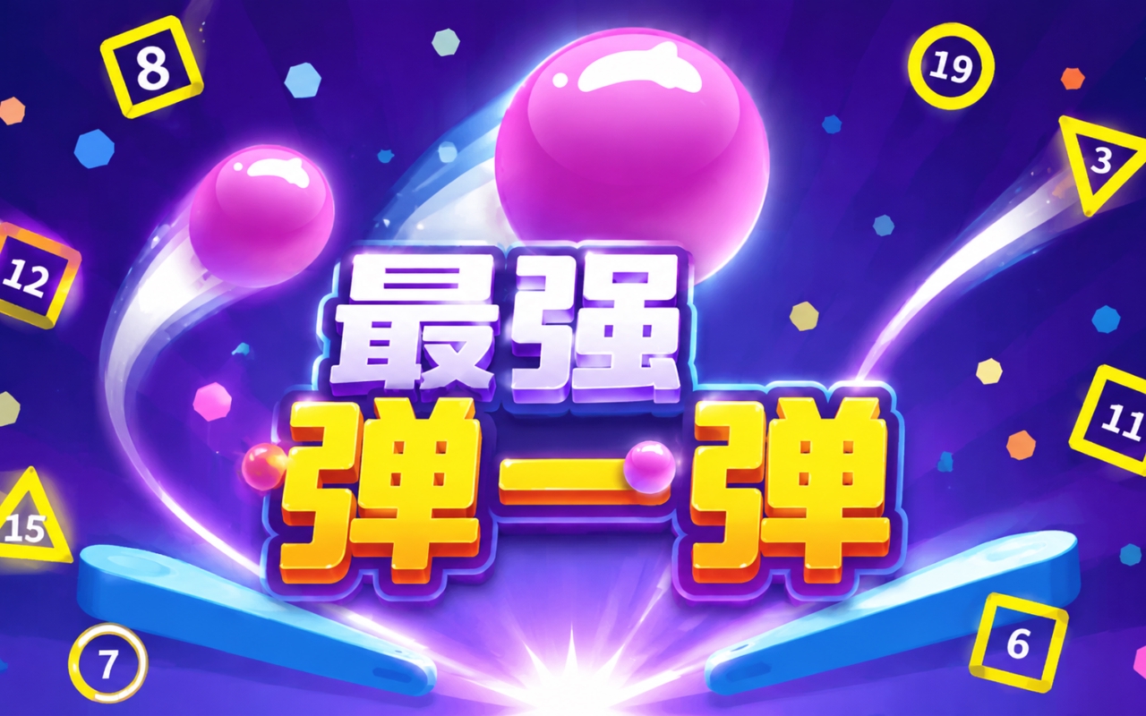 最强弹一弹