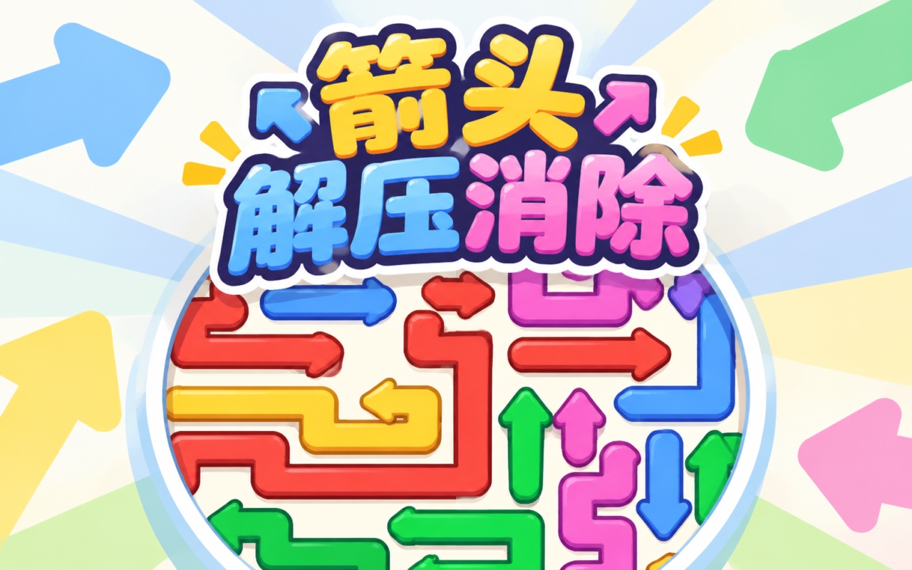 箭头解压消除