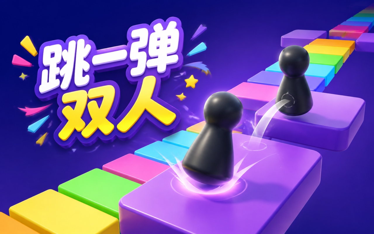 跳一弹双人