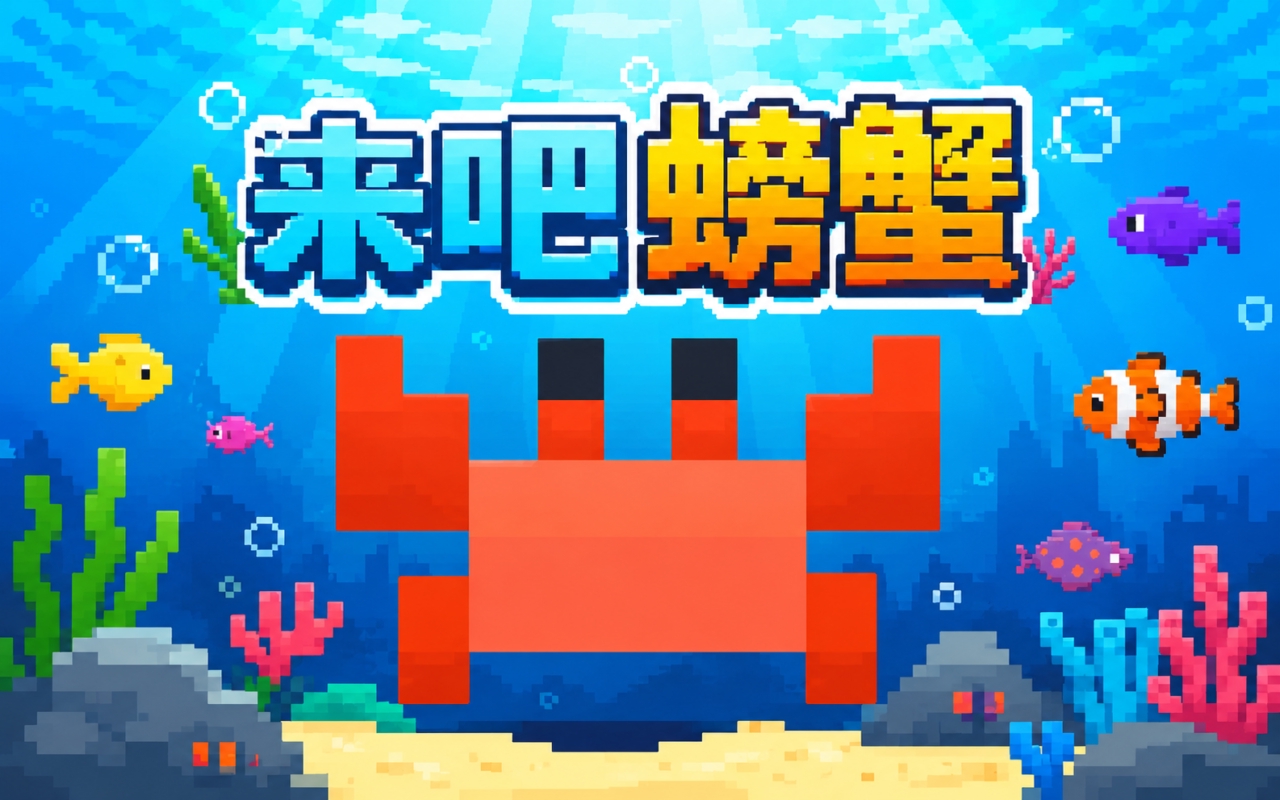 来吧螃蟹