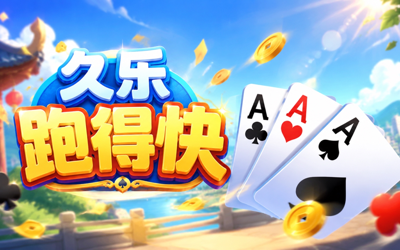 久乐跑得快
