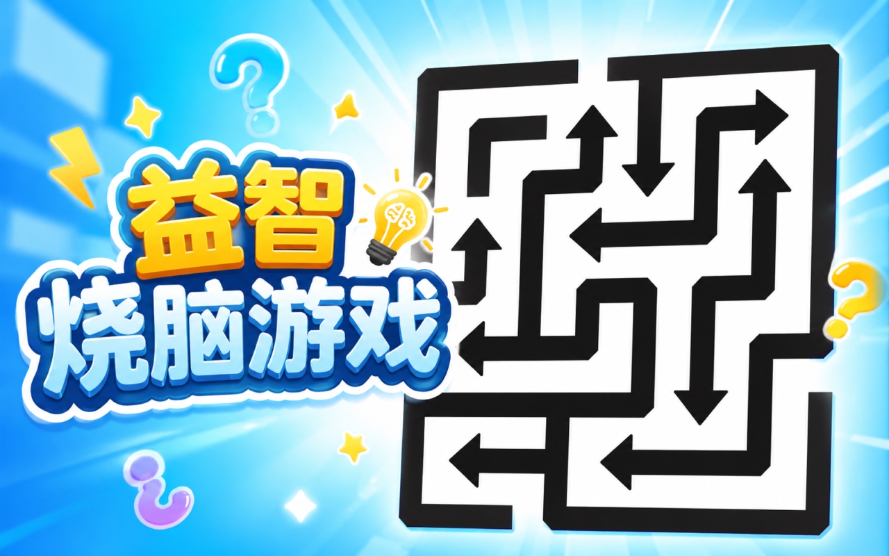 益智烧脑游戏