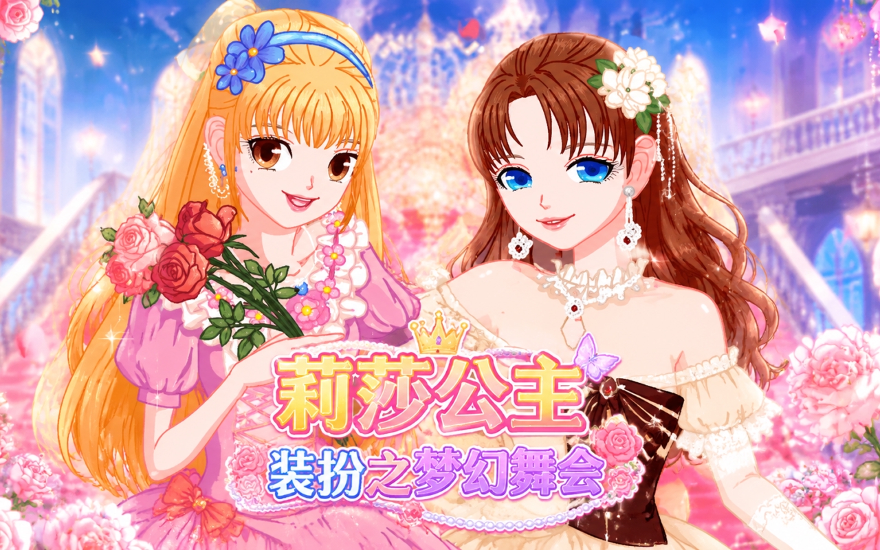 莉莎公主装扮之梦幻舞会