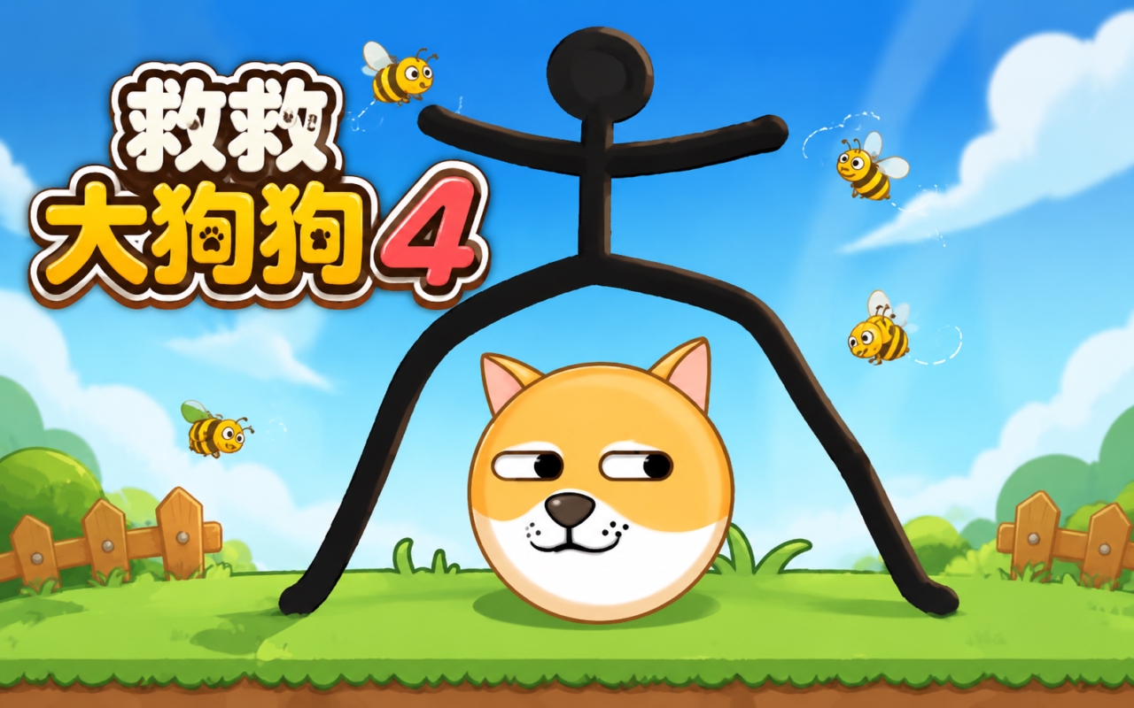 救救大狗狗4