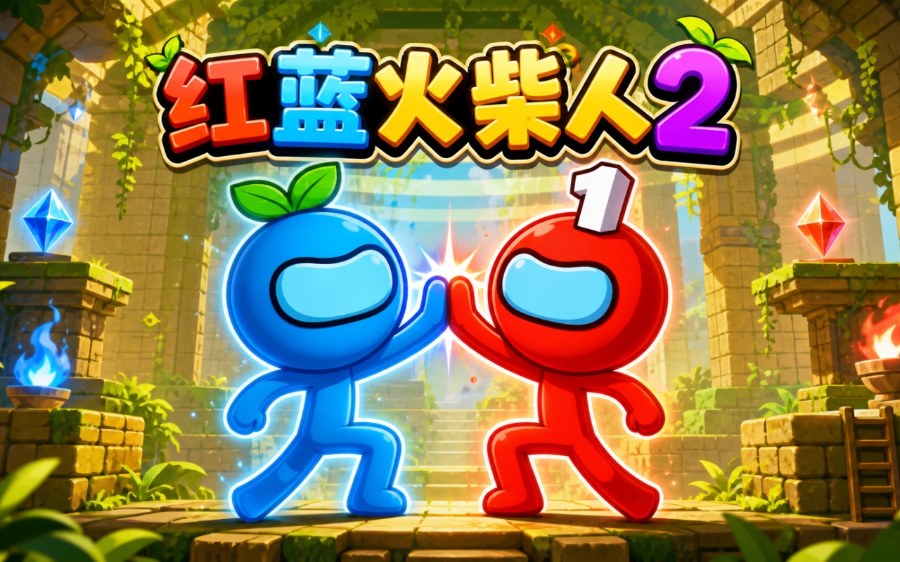 红蓝火柴人2