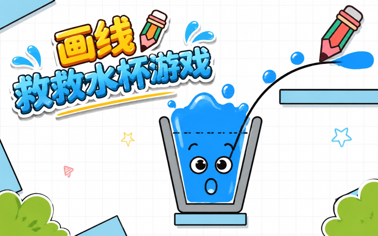 画线救救水杯游戏