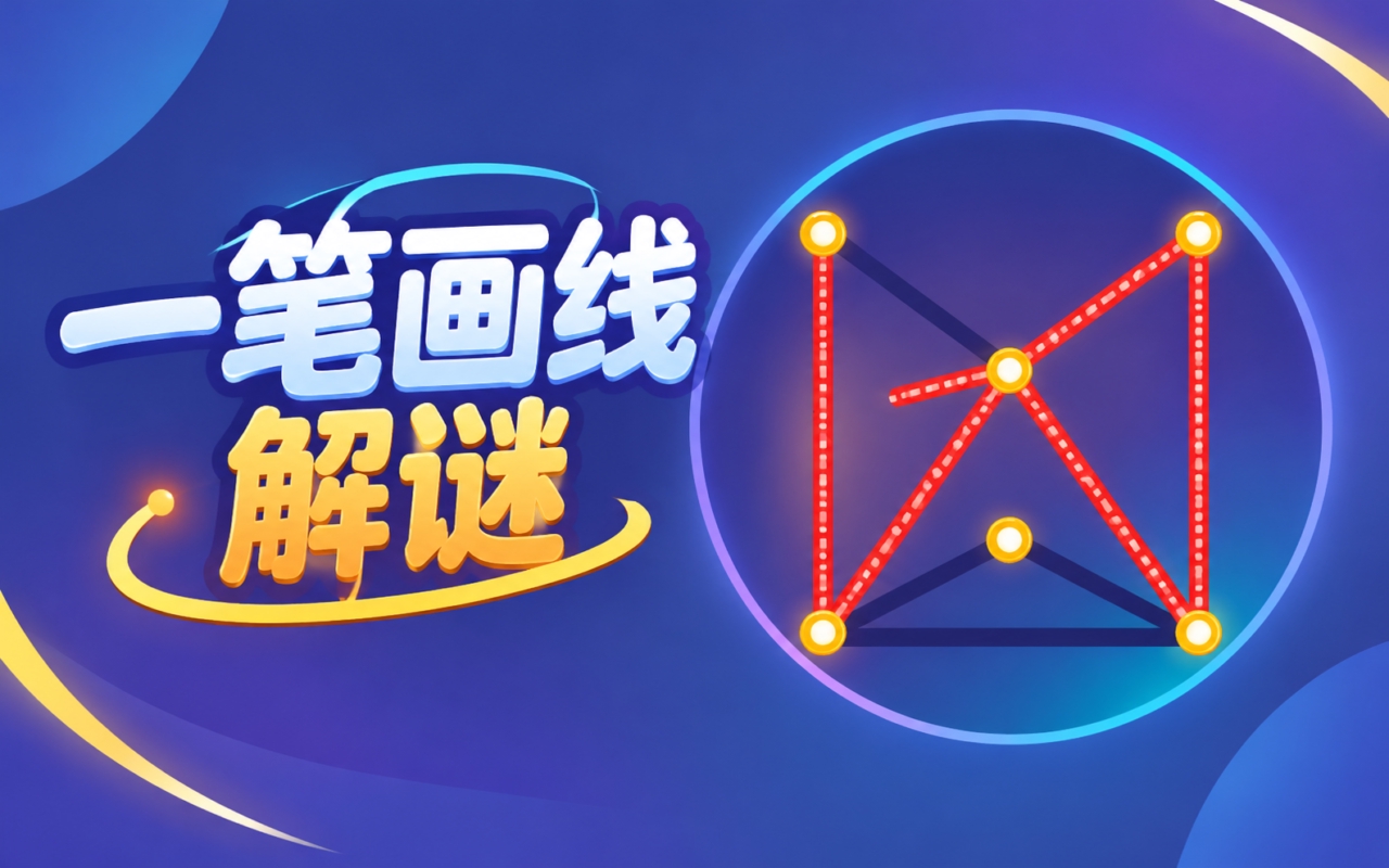 一笔画线解谜
