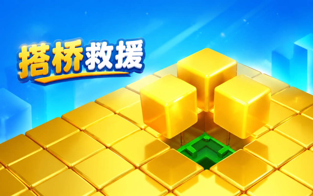 搭桥救援