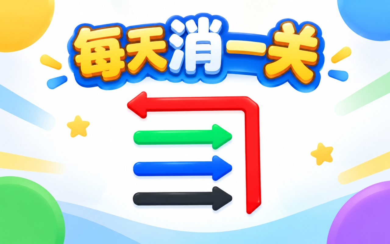 每天消一关