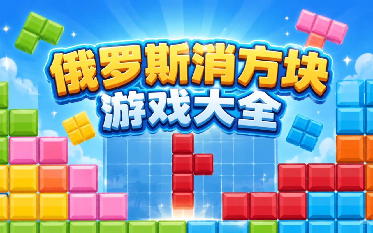 俄罗斯消方块游戏大全