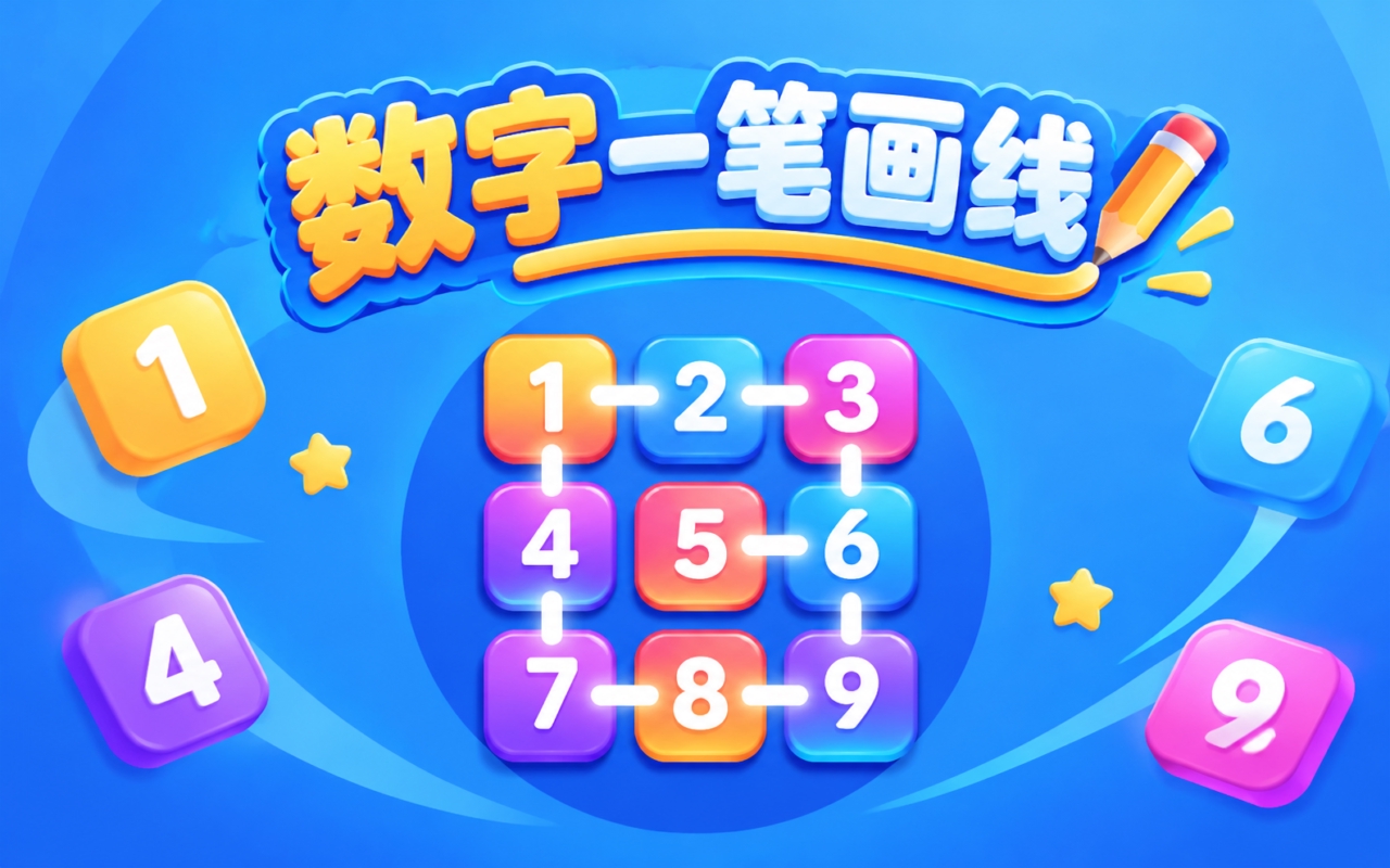 数字一笔画线