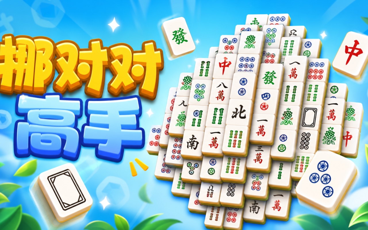 挪对对高手