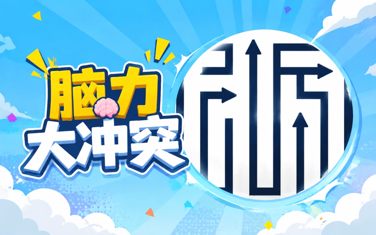 脑力大冲突