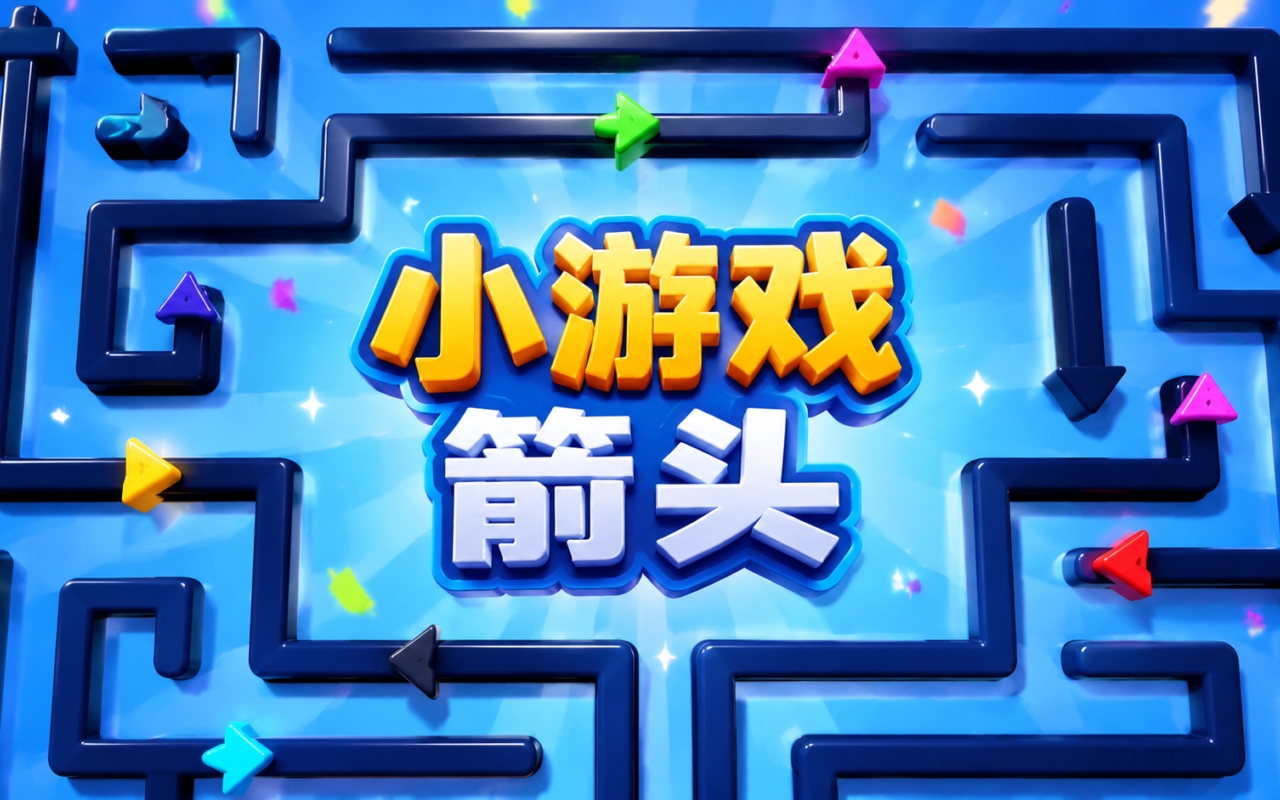 小游戏箭头