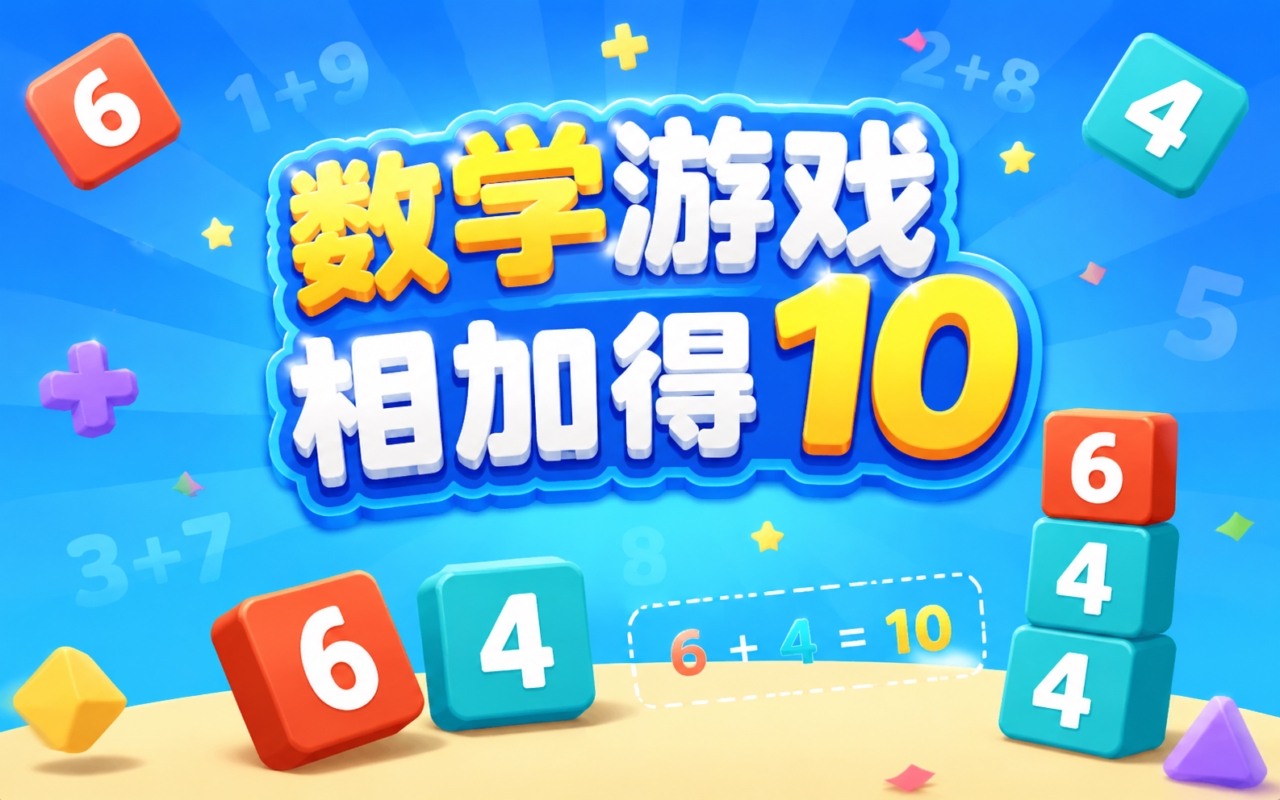 数学游戏相加得10