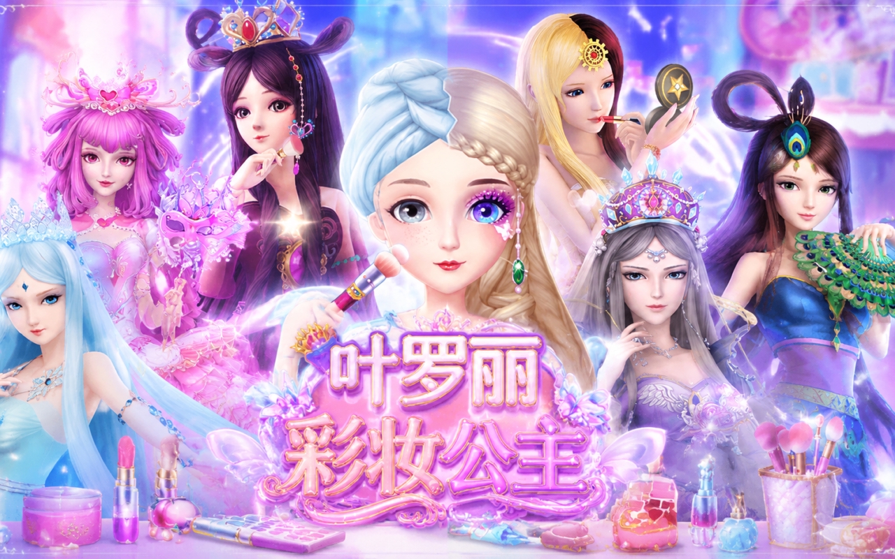 叶罗丽彩妆公主