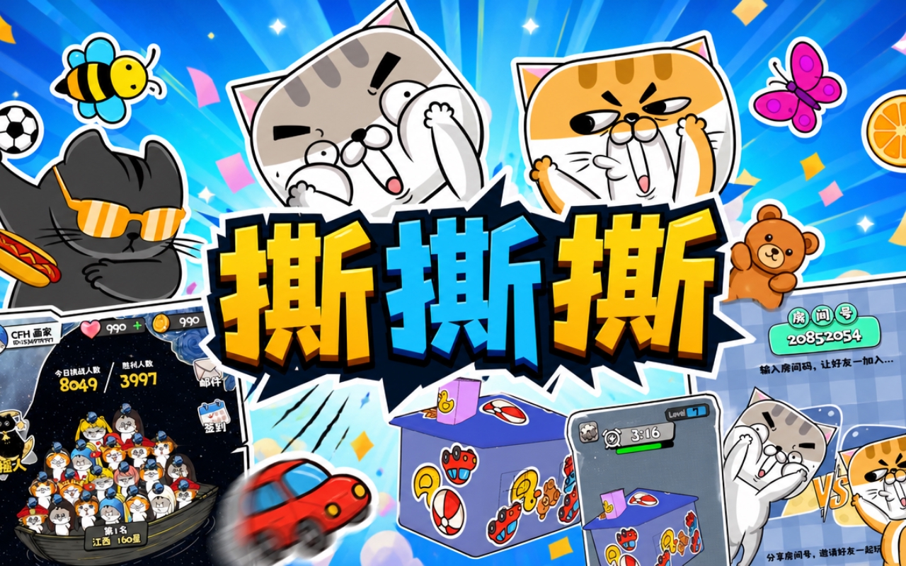 撕撕撕