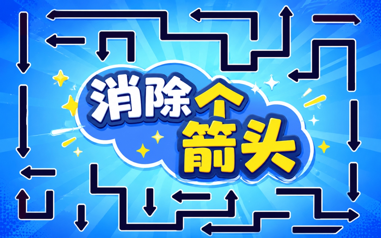 消除个箭头