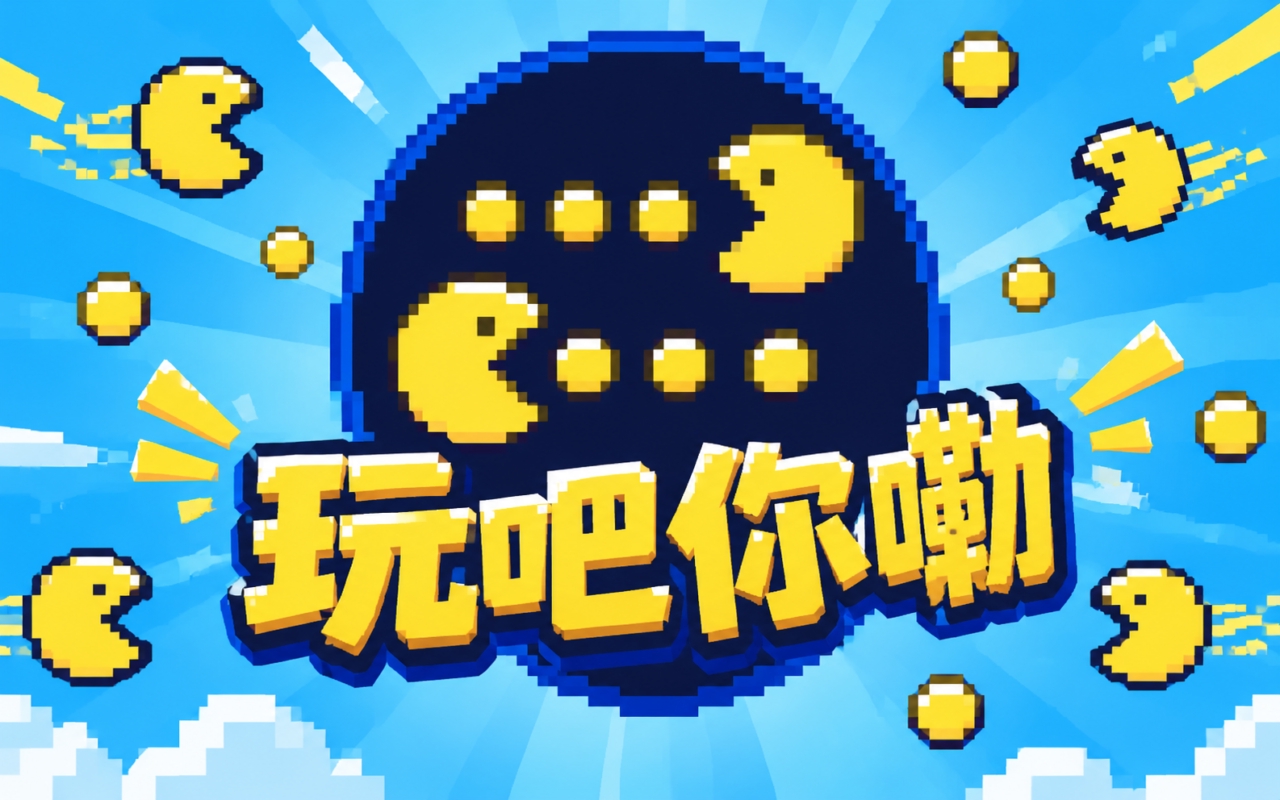 玩吧你嘞
