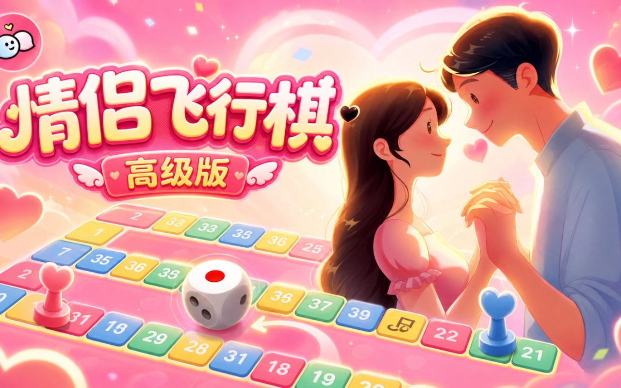 情侣飞行棋高级版