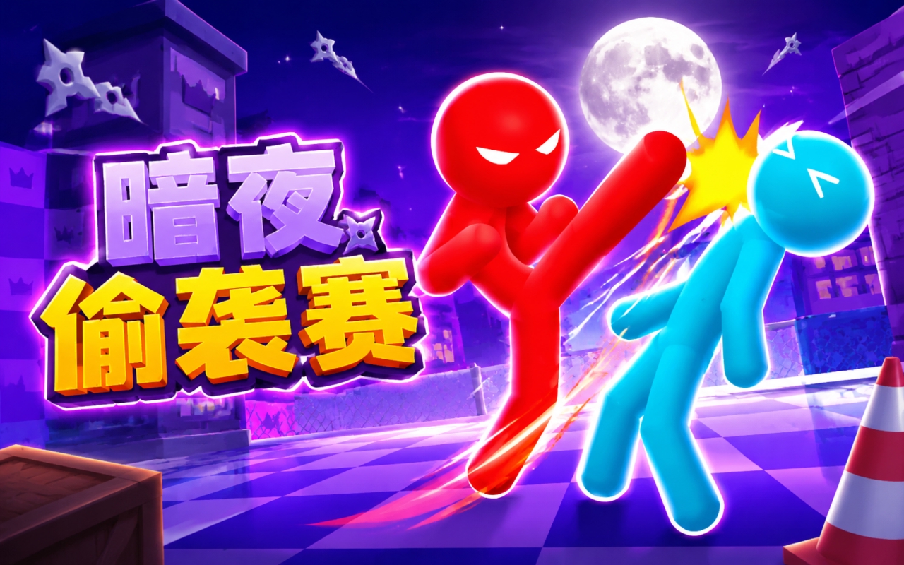 暗夜偷袭赛
