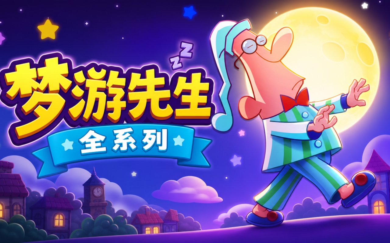 梦游先生全系列