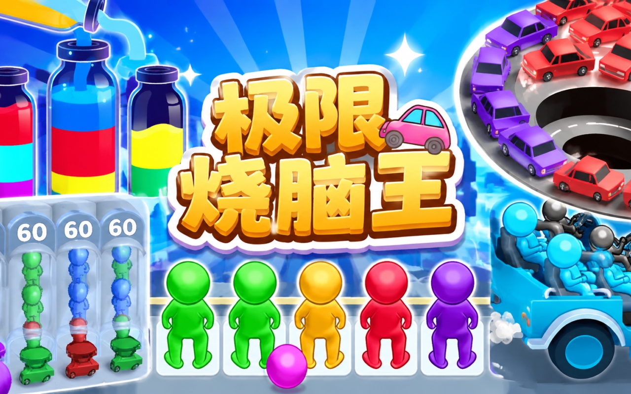 极限烧脑王
