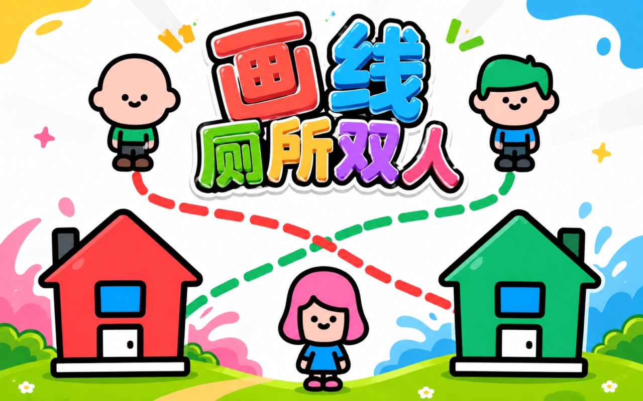 画线厕所双人