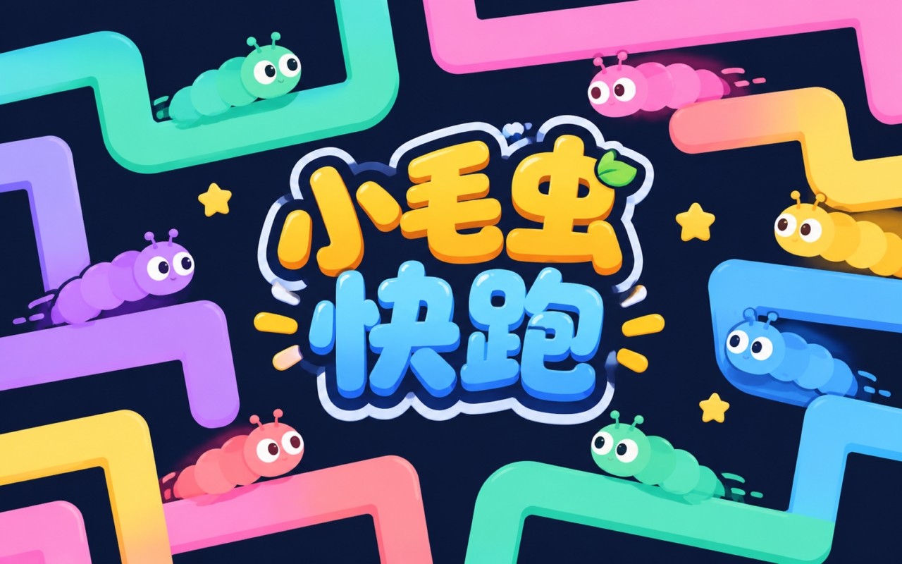 小毛虫快跑
