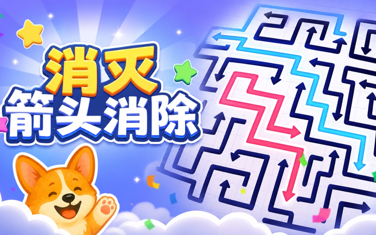 消灭箭头消除