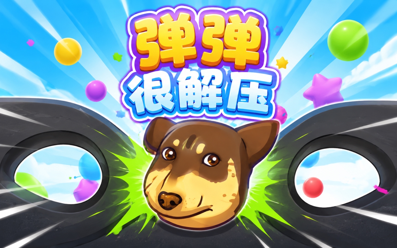 弹弹很解压