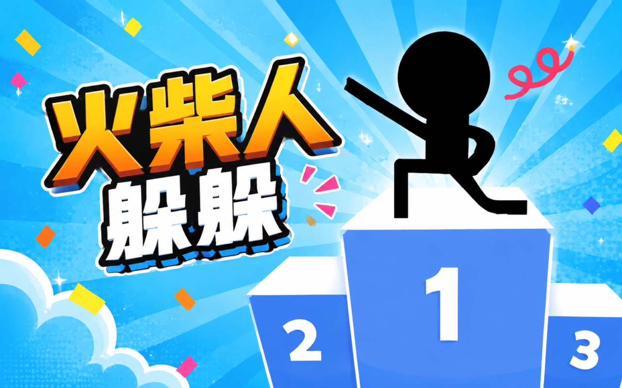 火柴人躲躲