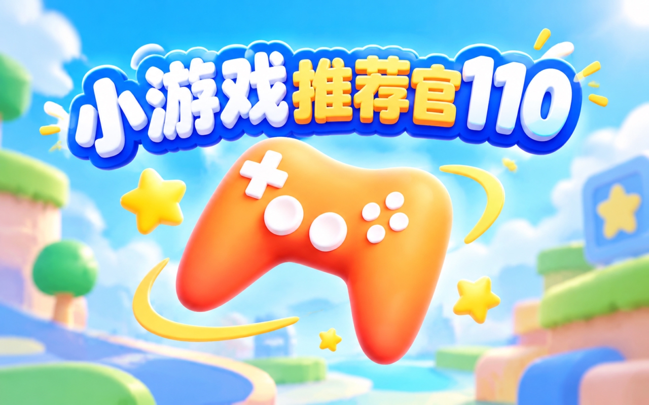 小游戏推荐官110