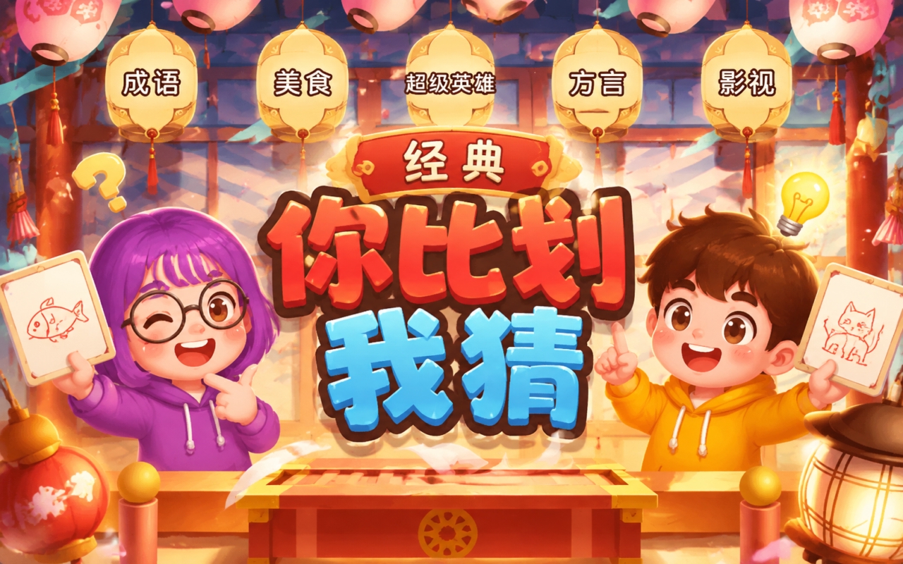 经典你比划我猜