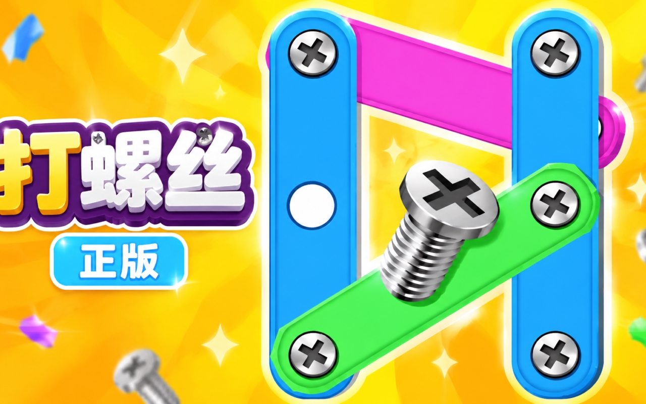 打螺丝正版