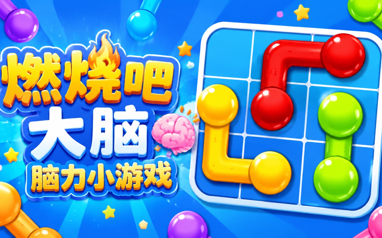 燃烧吧大脑脑力小游戏