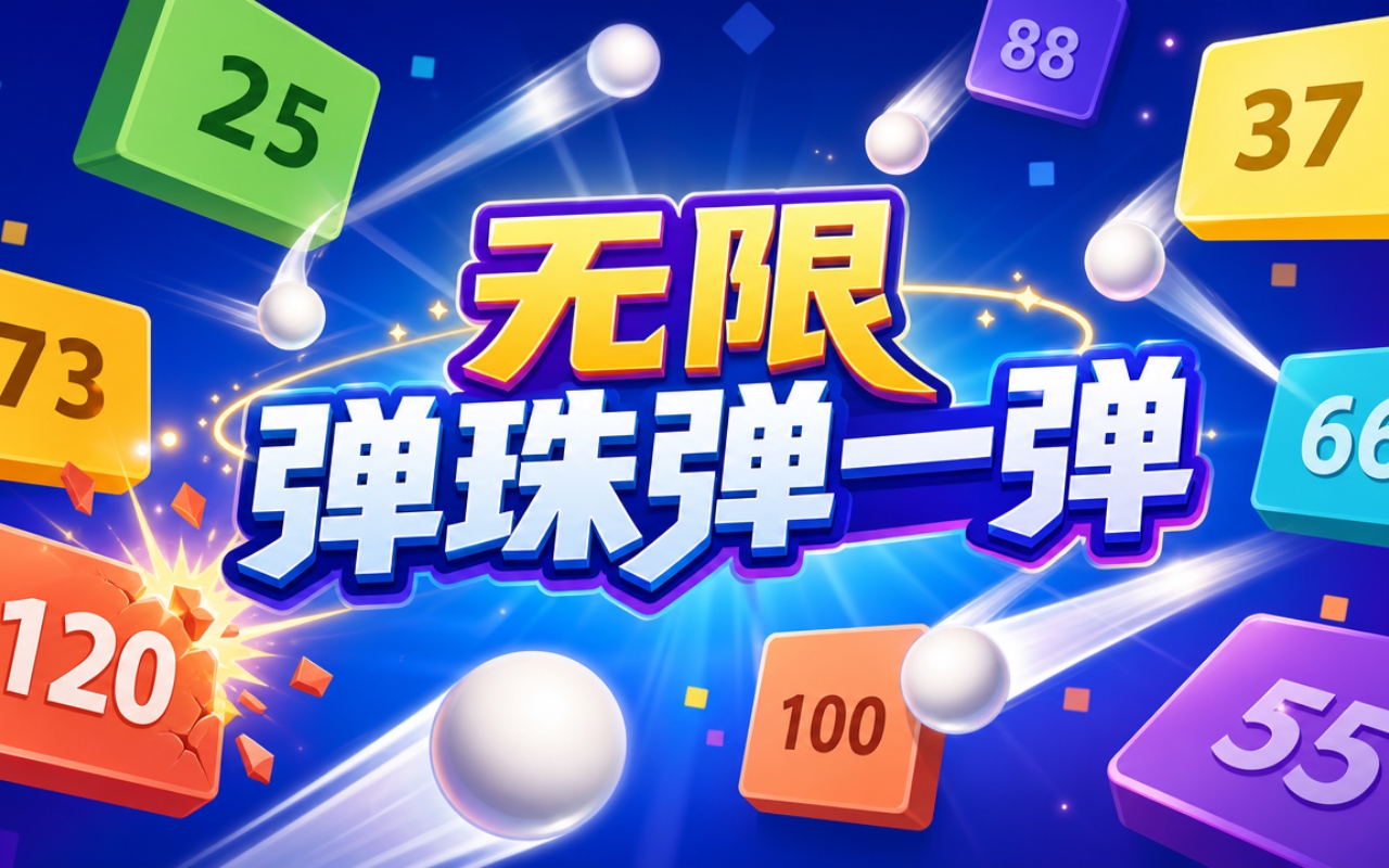 无限弹珠弹一弹