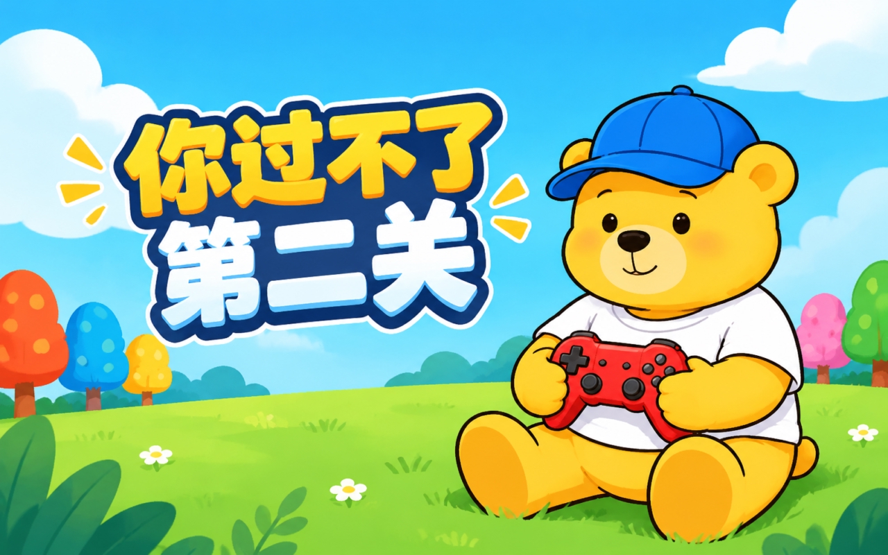你过不了第二关