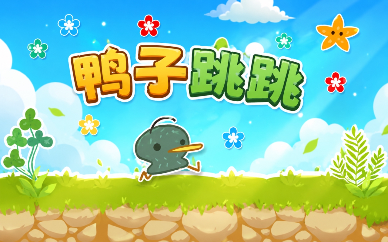 鸭子跳跳