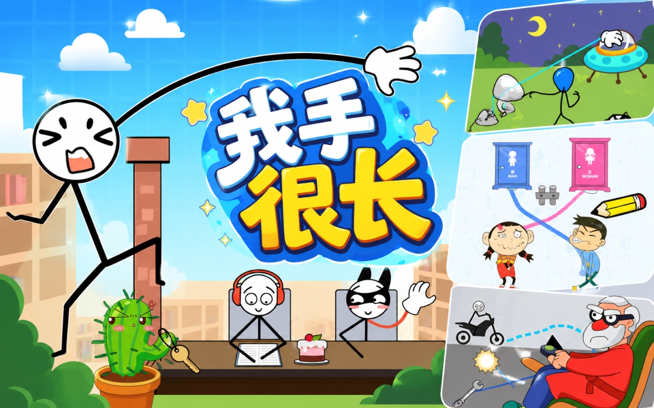 我手很长