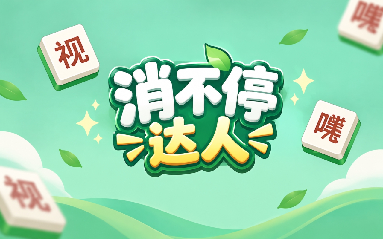 消不停达人
